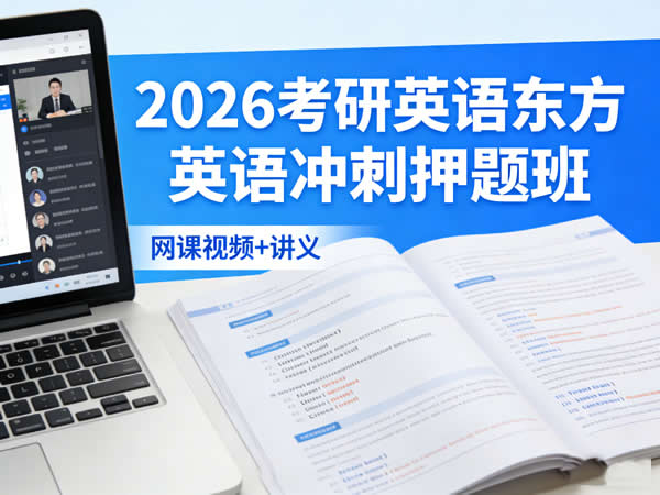 2026考研英语东方英语冲刺押题班网课视频+讲义第1张-惠学吧 2026考研英语 东方英语冲刺押题班 网课视频